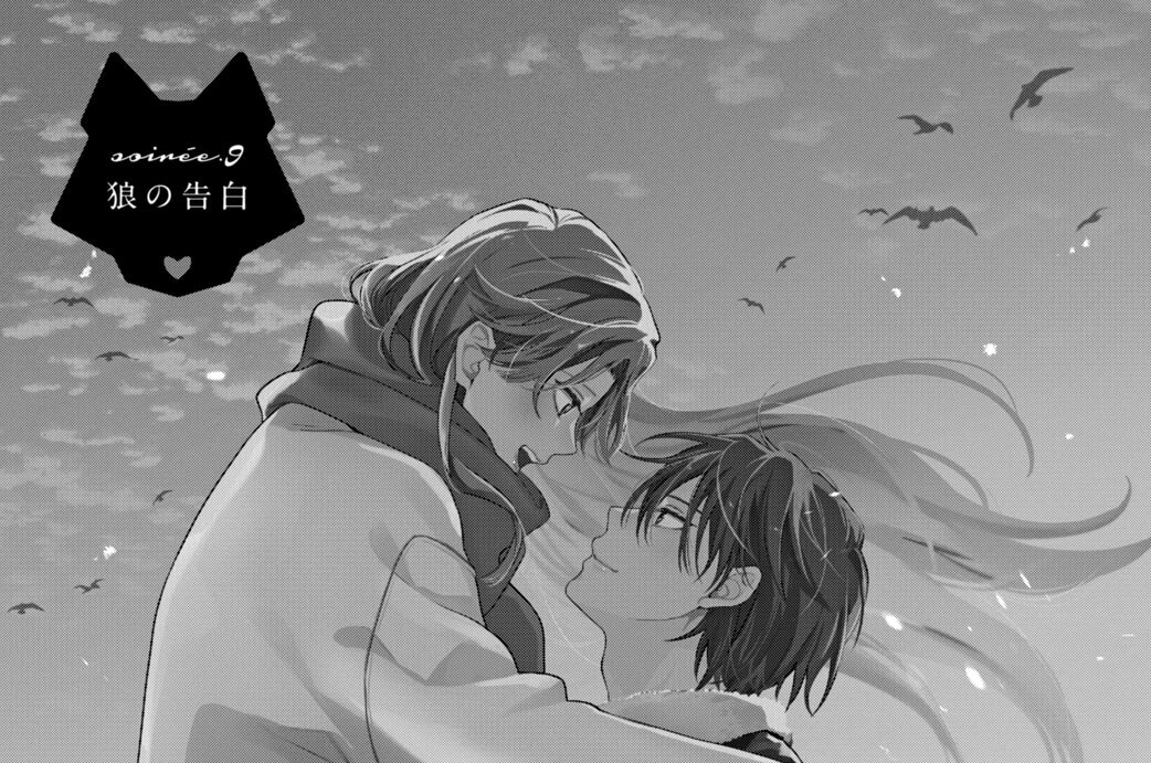９話　狼の告白