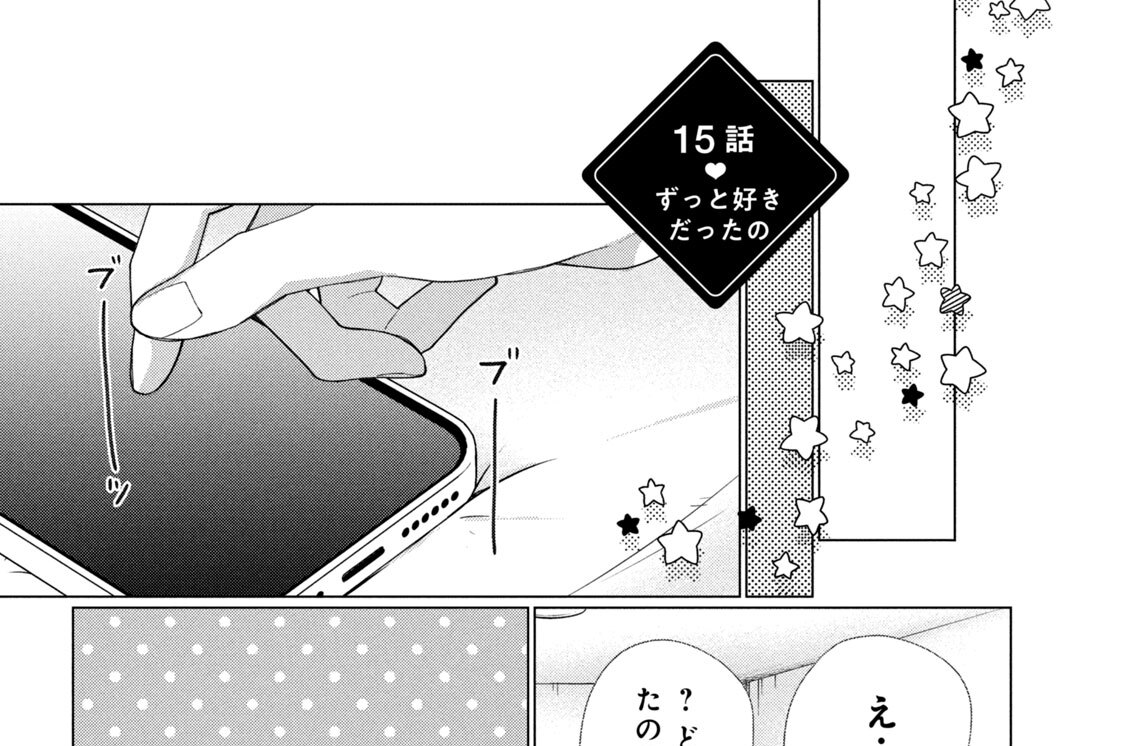 １５話　ずっと好きだったの