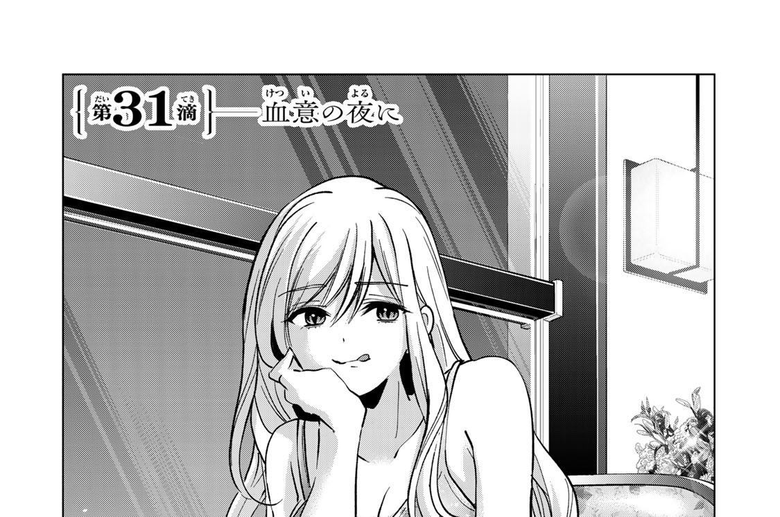 第３１滴　血意の夜に