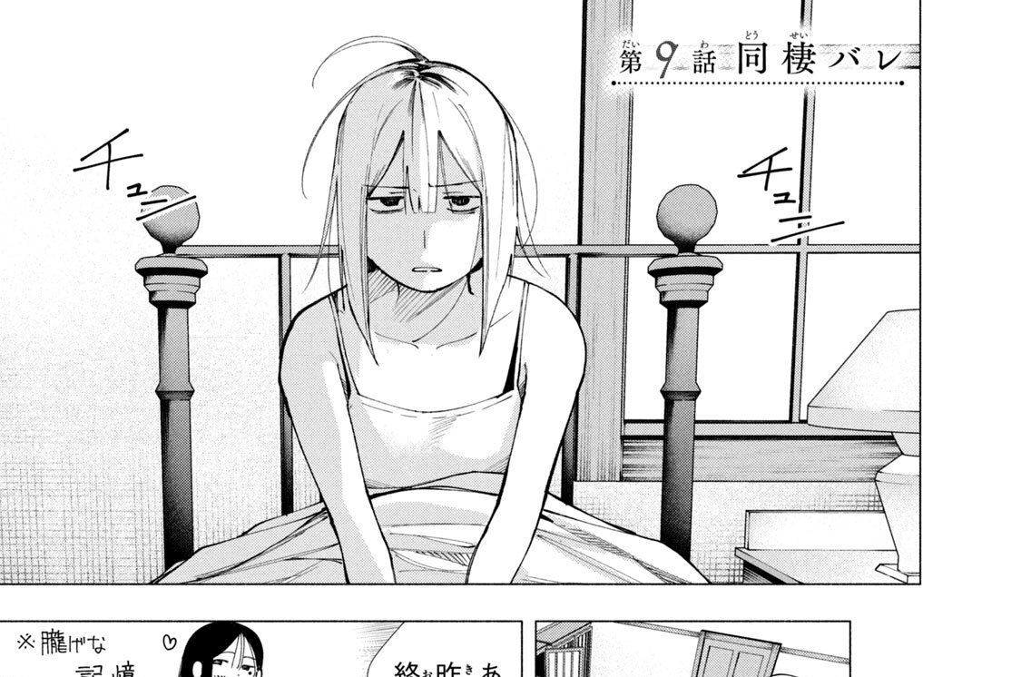 第９話　同棲バレ