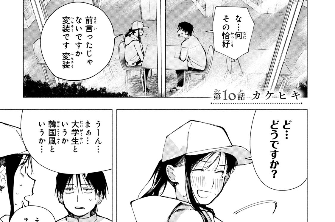 第１０話　カケヒキ