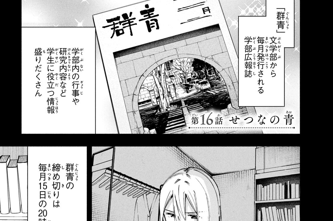 第１６話　せつなの青