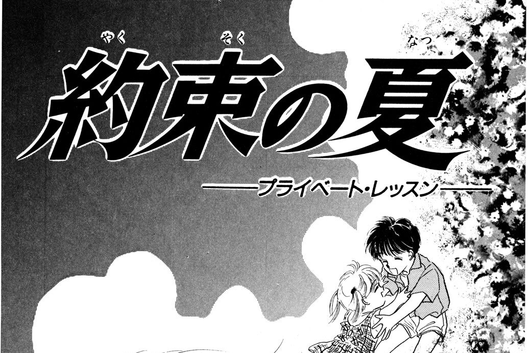 約束の夏──プライベート・レッスン──