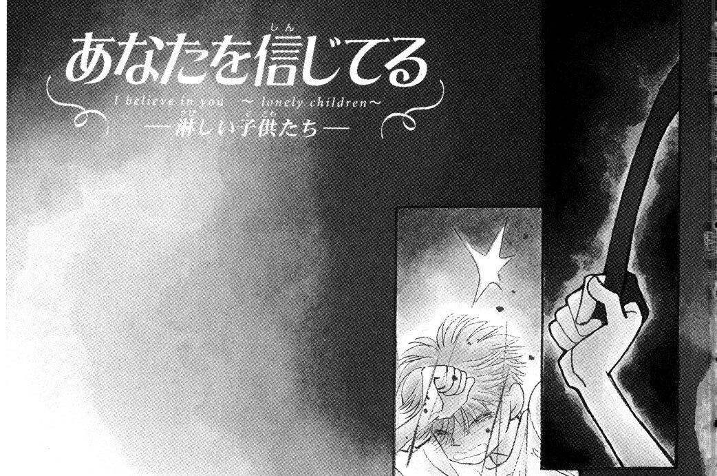 あなたを信じてる　―淋しい子供たち―