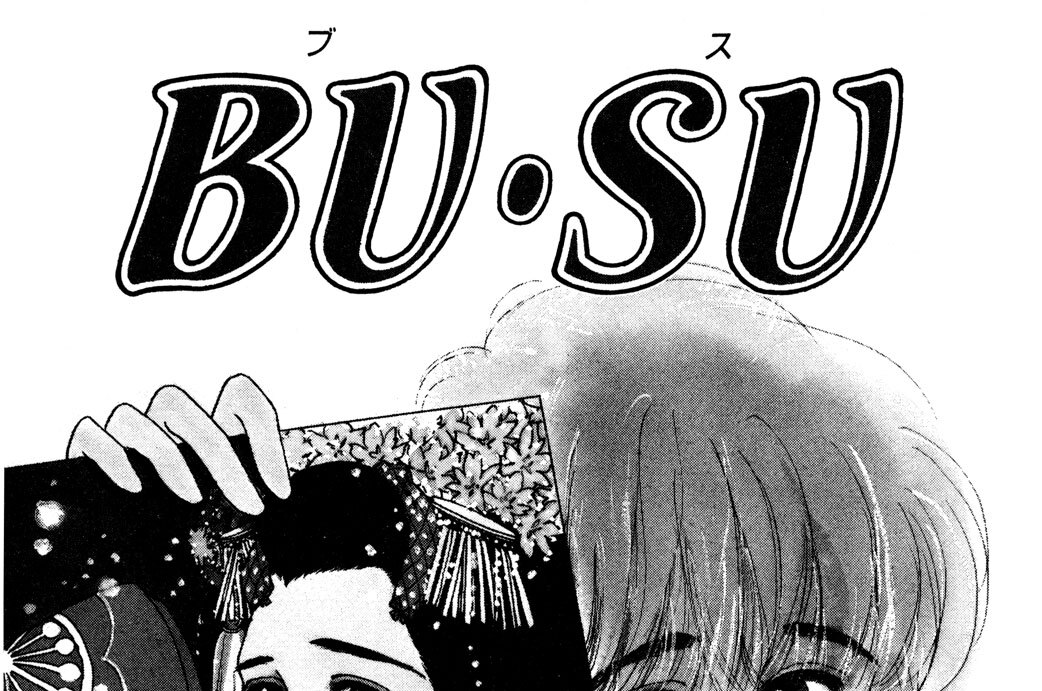 ＢＵ・ＳＵ