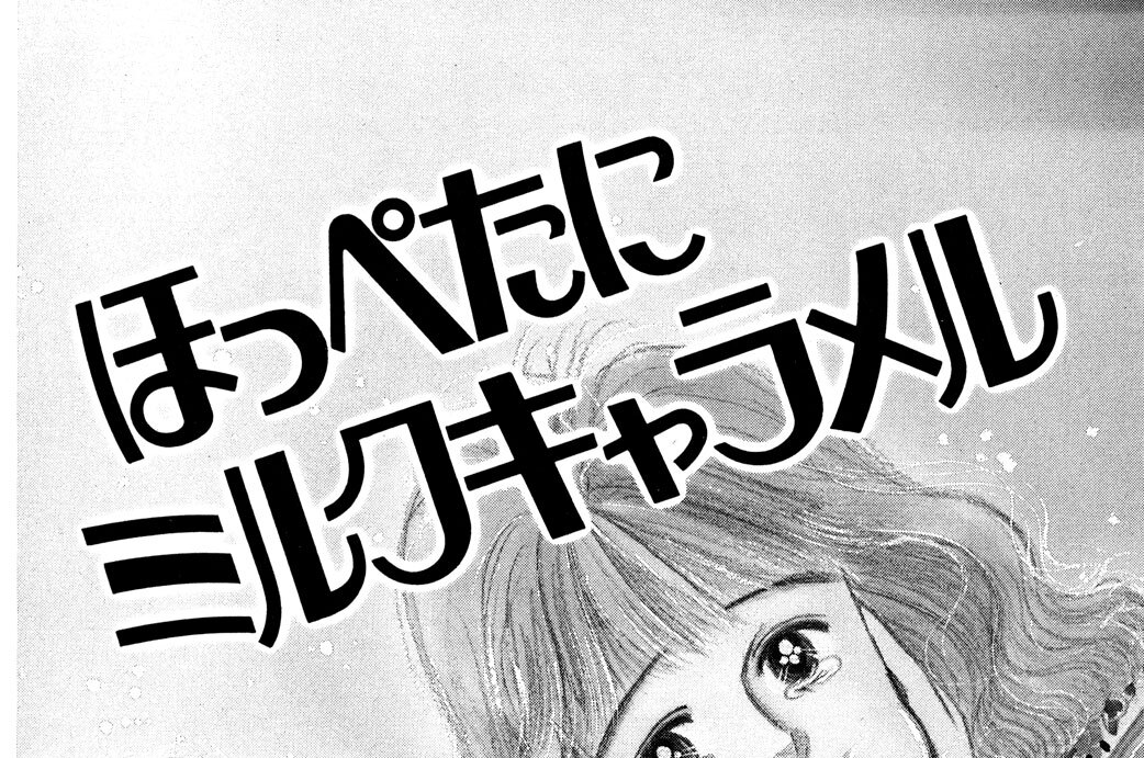 ほっぺたにミルクキャラメル