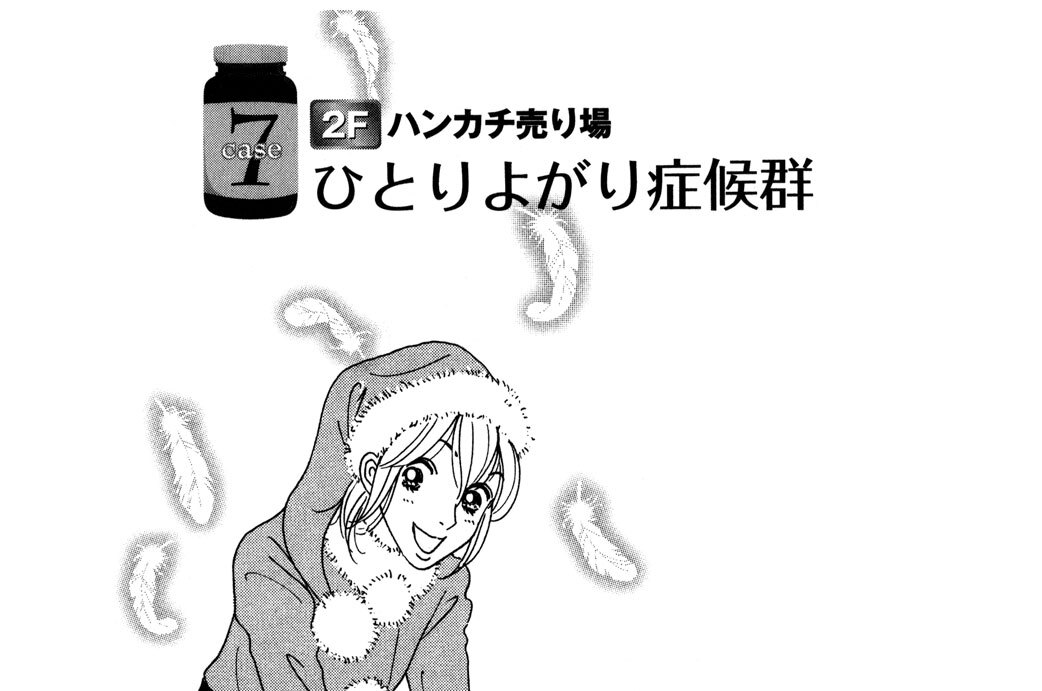 ｃａｓｅ７　２Ｆ　ハンカチ売り場　ひとりよがり症候群