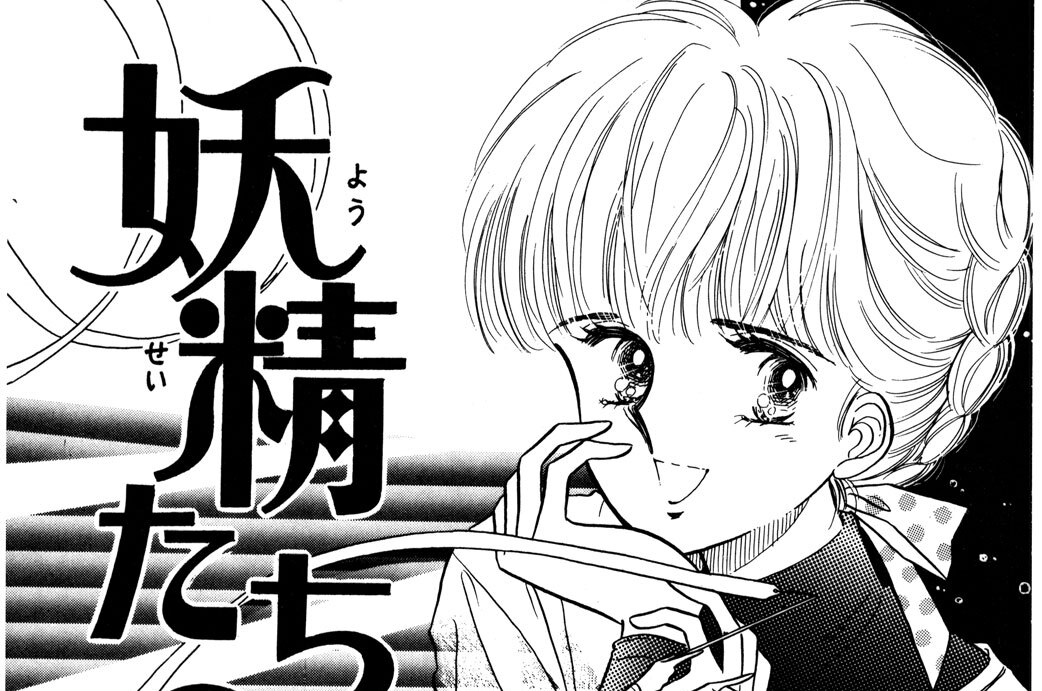 妖精たちのメロディー