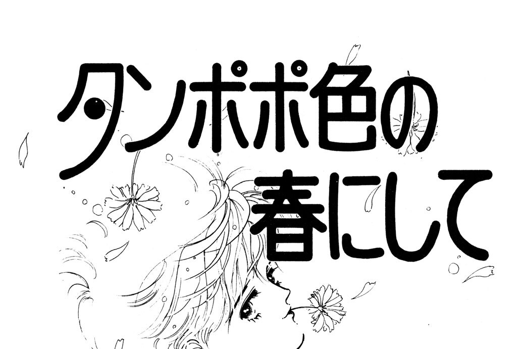 タンポポ色の春にして