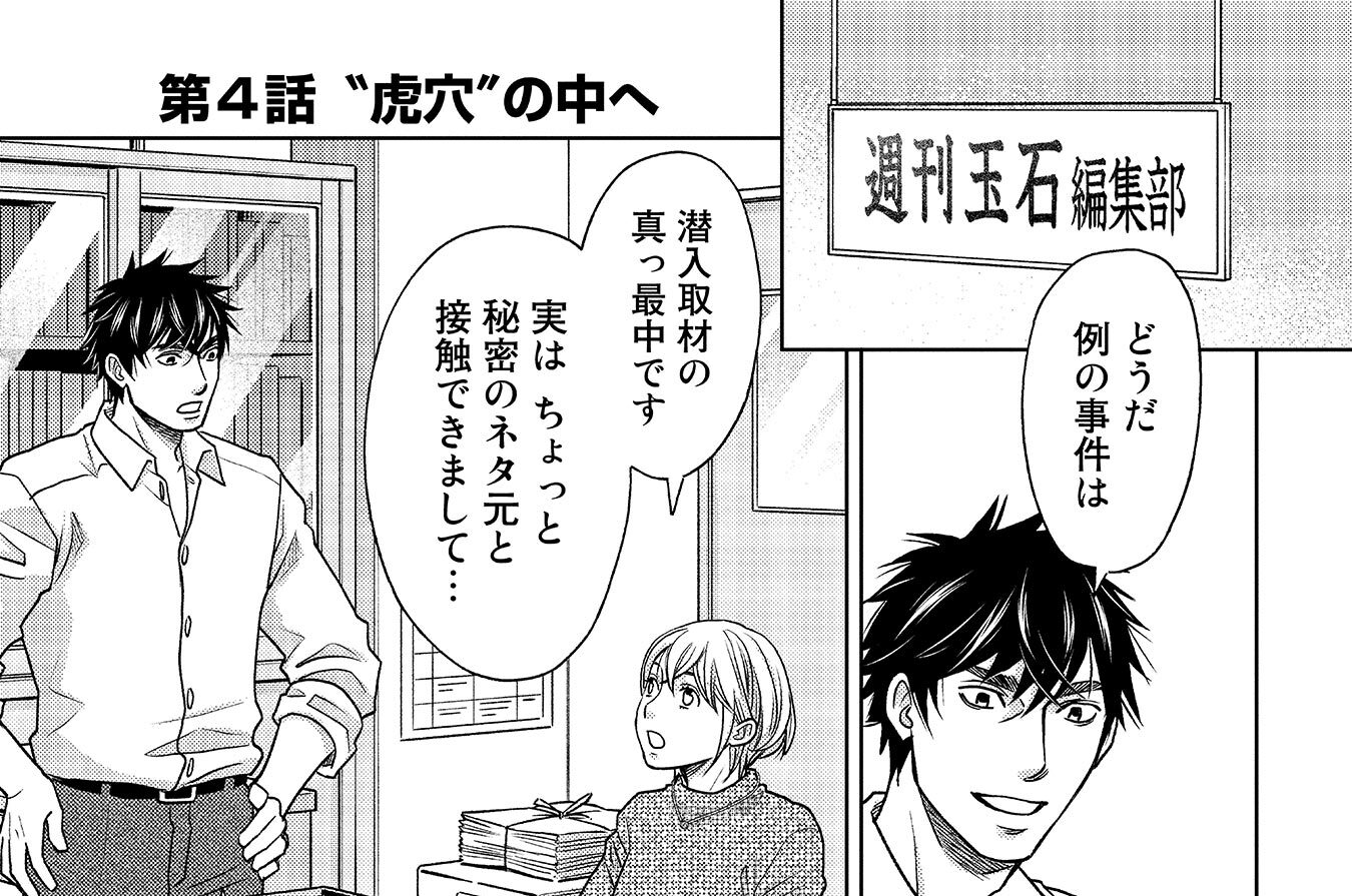 第4話　“虎穴”の中へ