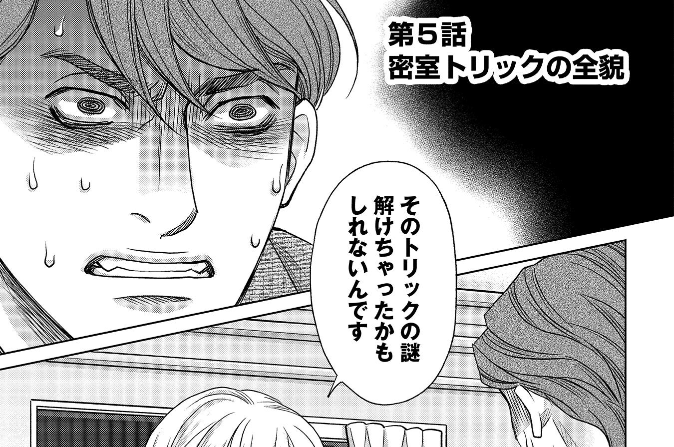 第5話　密室トリックの全貌
