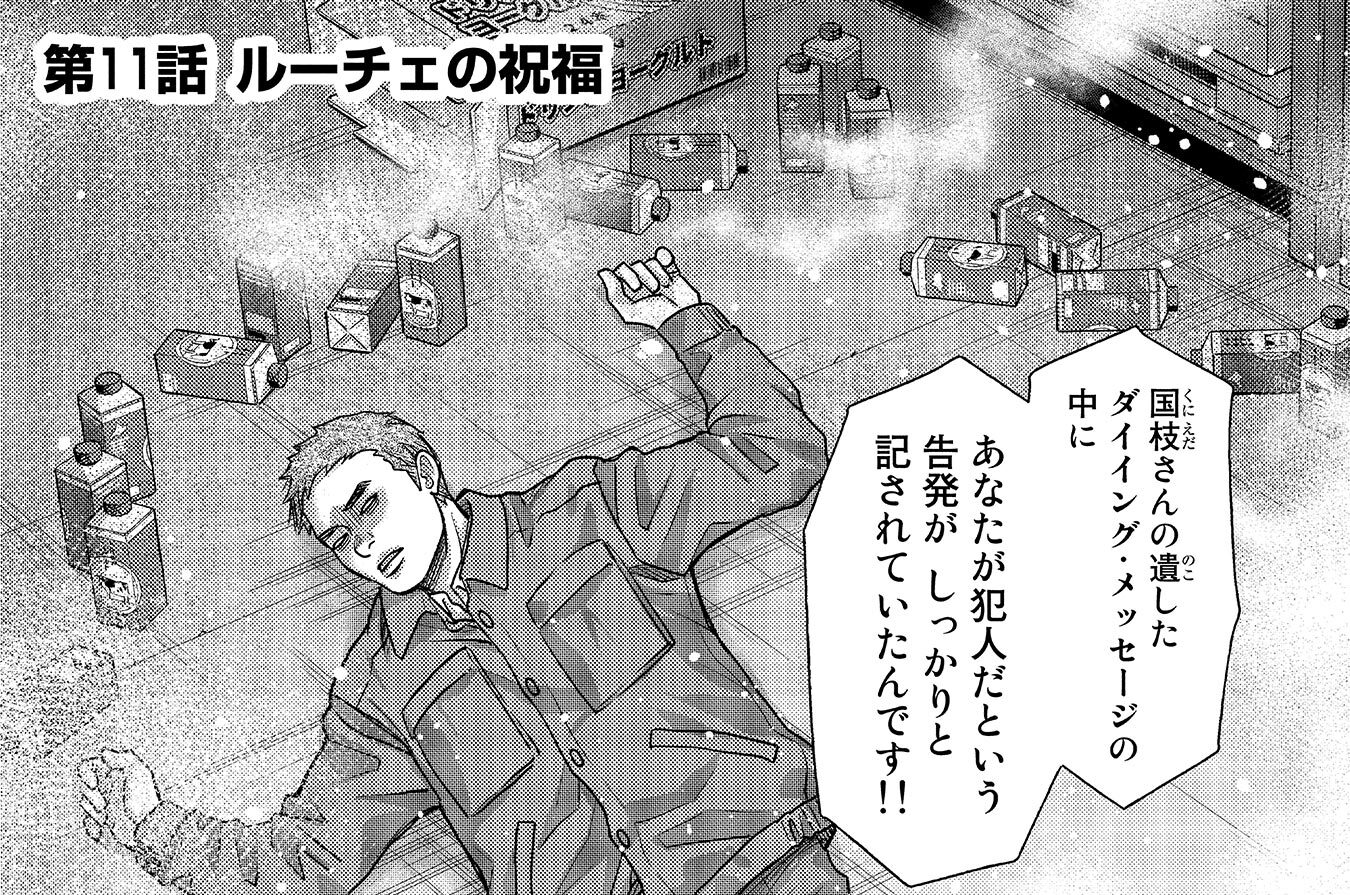 第11話　ルーチェの祝福