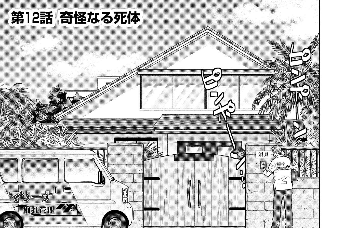 第12話　奇怪なる死体