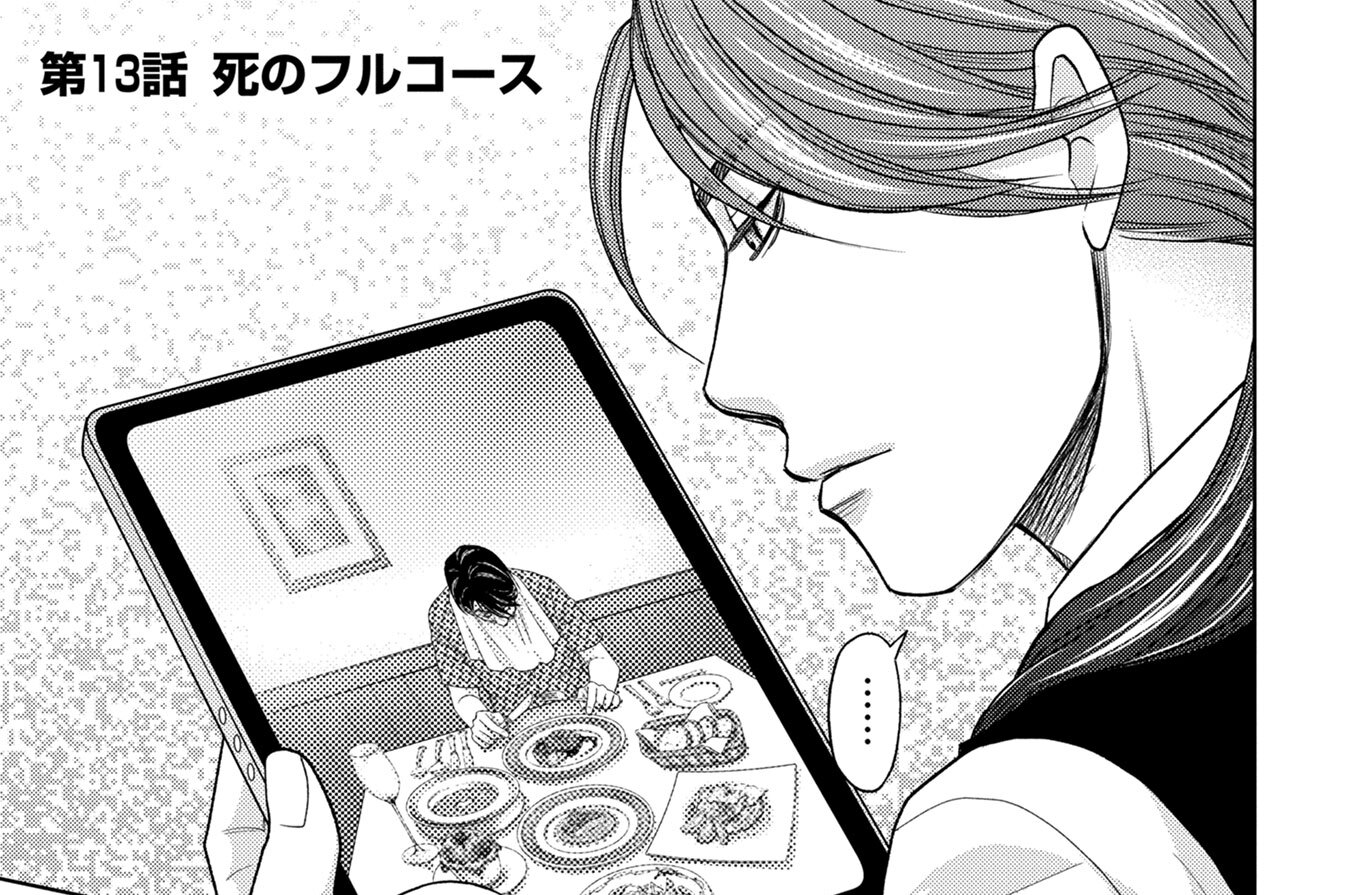 第13話　死のフルコース