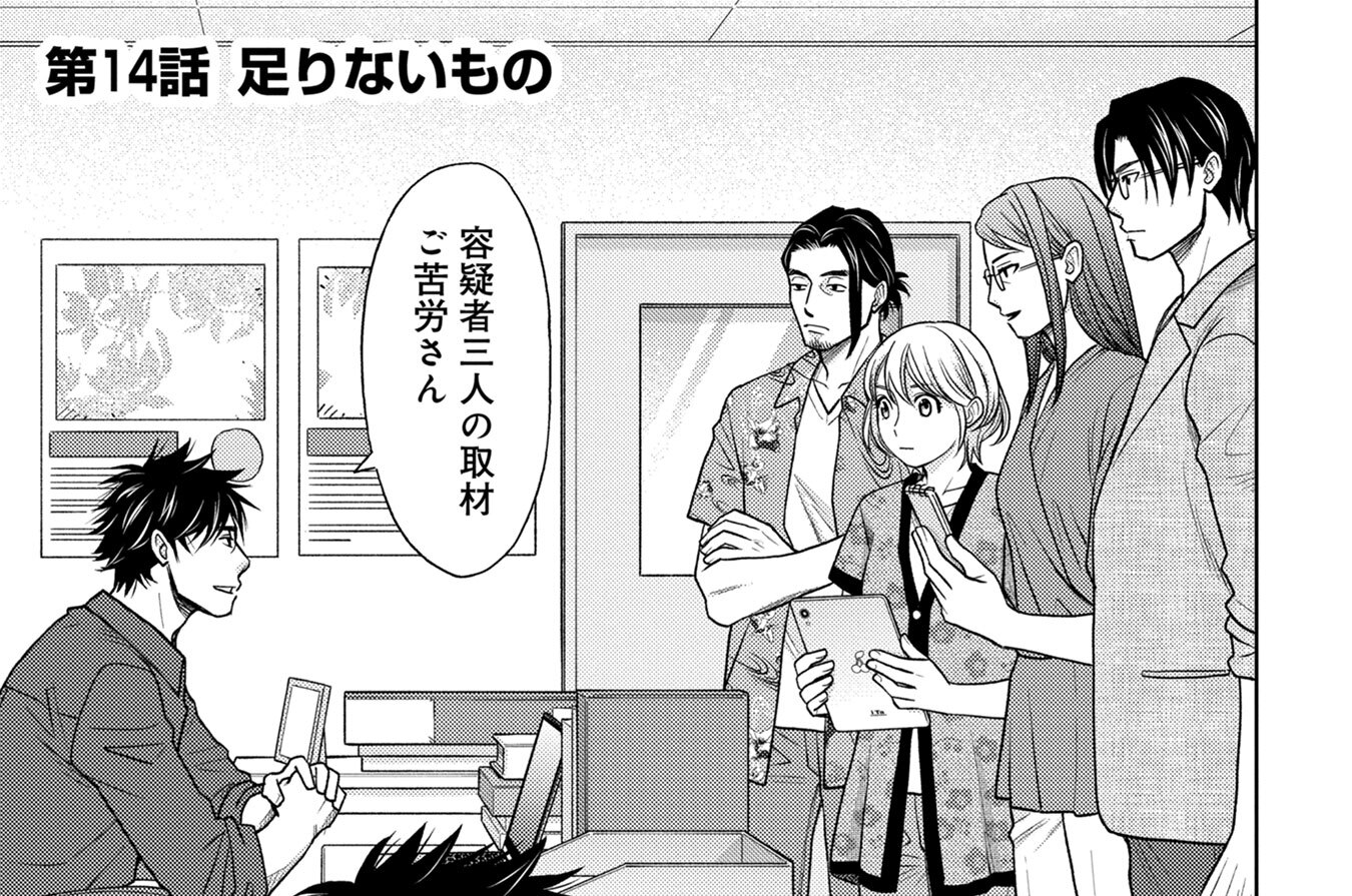 第14話　足りないもの