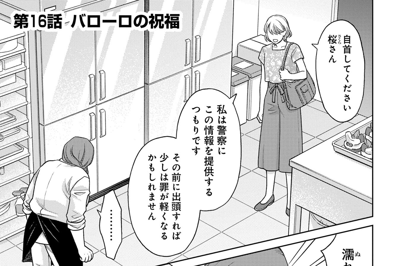 第16話　バローロの祝福