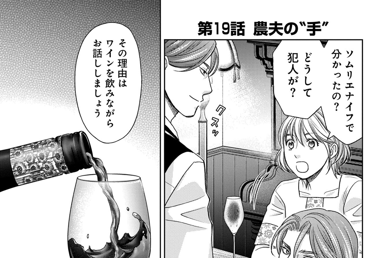 第19話　農夫の“手”