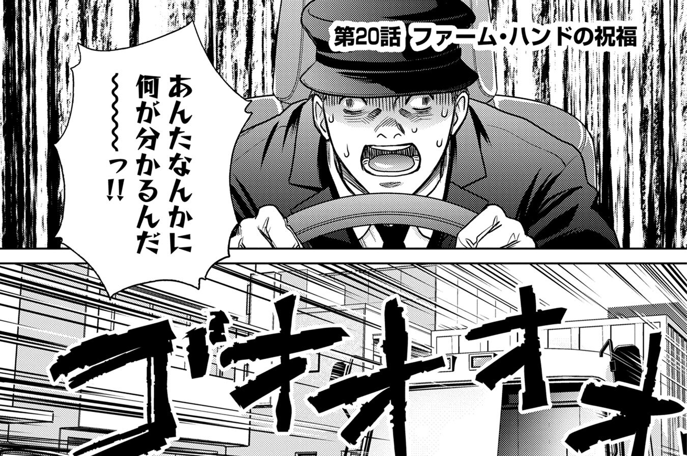 第20話　ファーム・ハンドの祝福