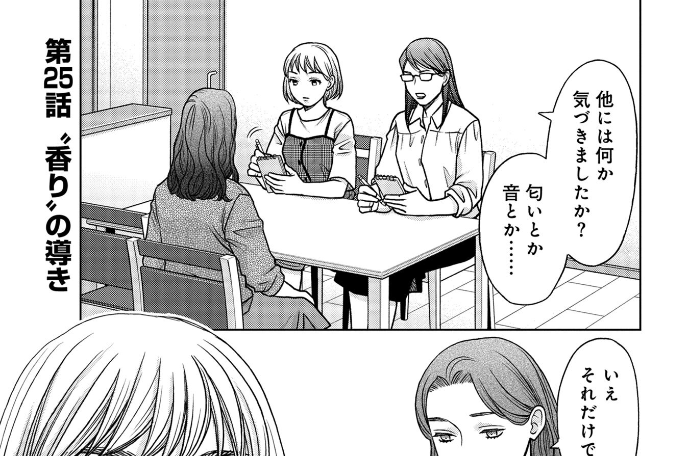 第25話　“香り”の導き