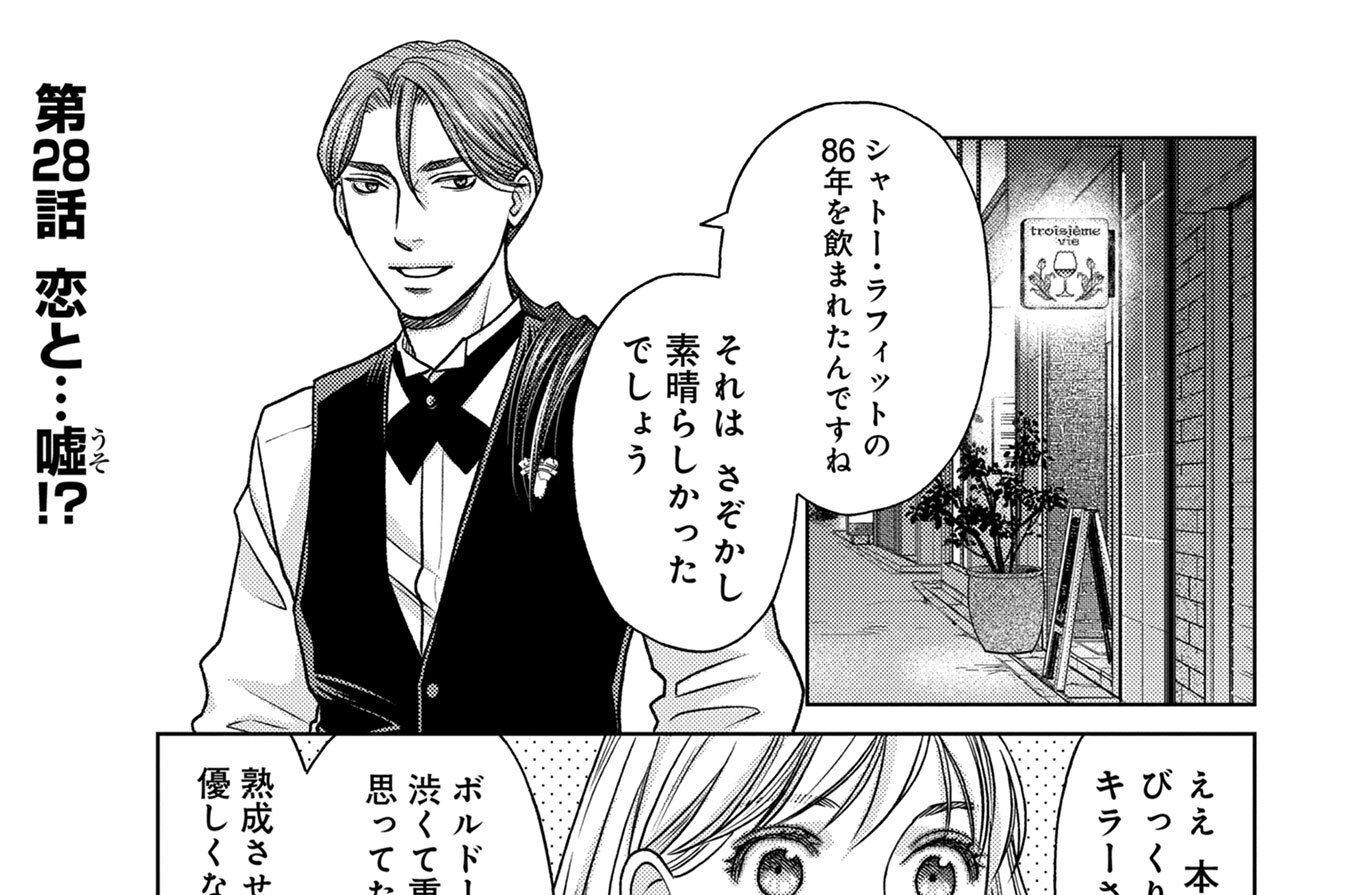 第28話　恋と…嘘!?