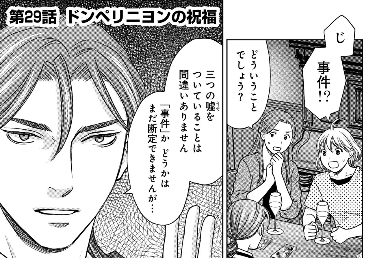 第29話　ドンペリニヨンの祝福
