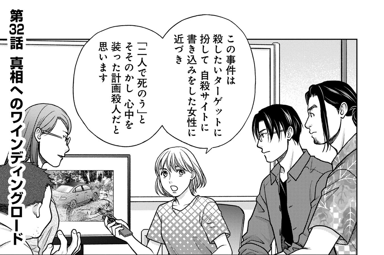 第32話　真相へのワインディングロード