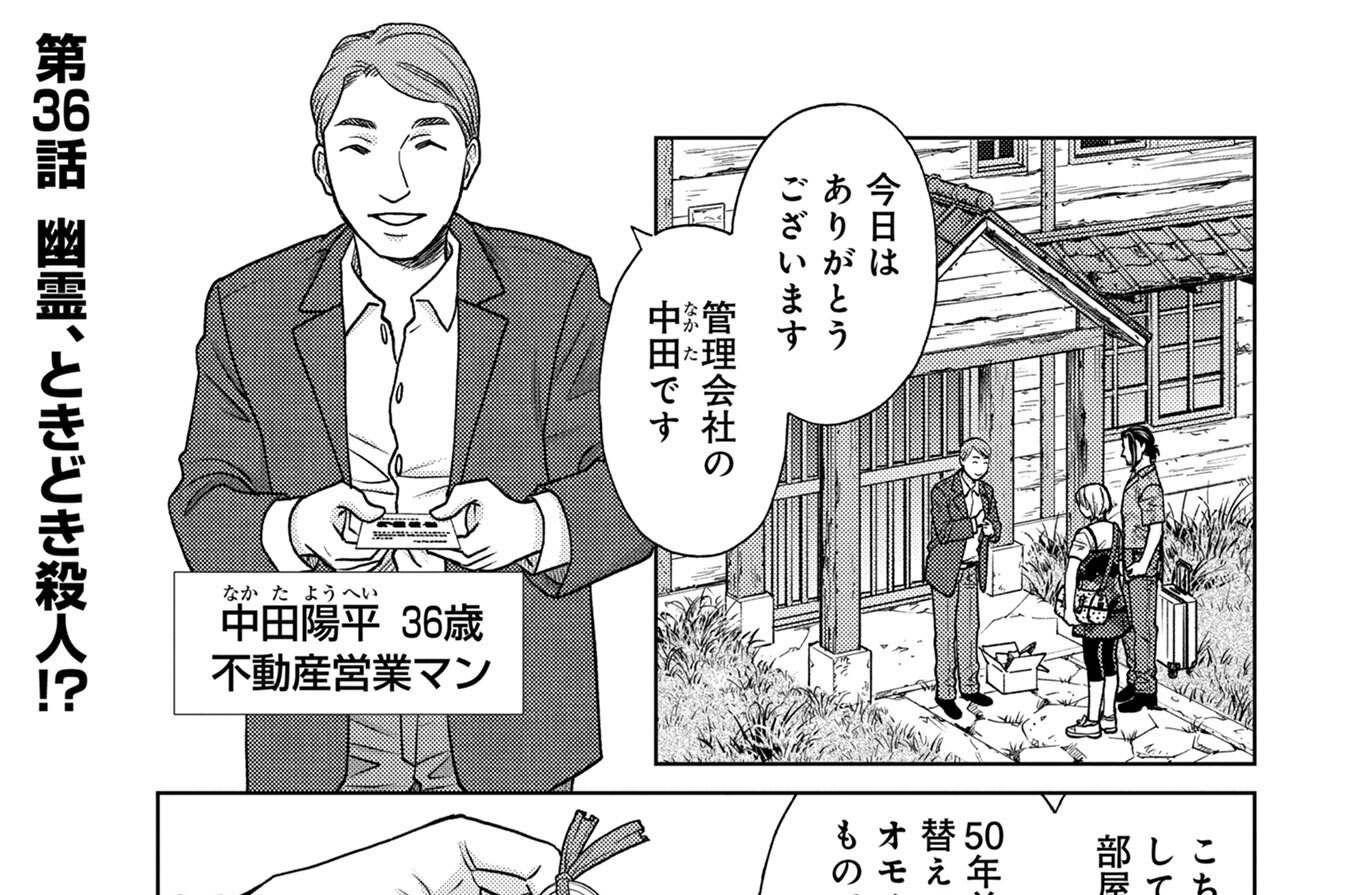 第36話　幽霊、ときどき殺人!?