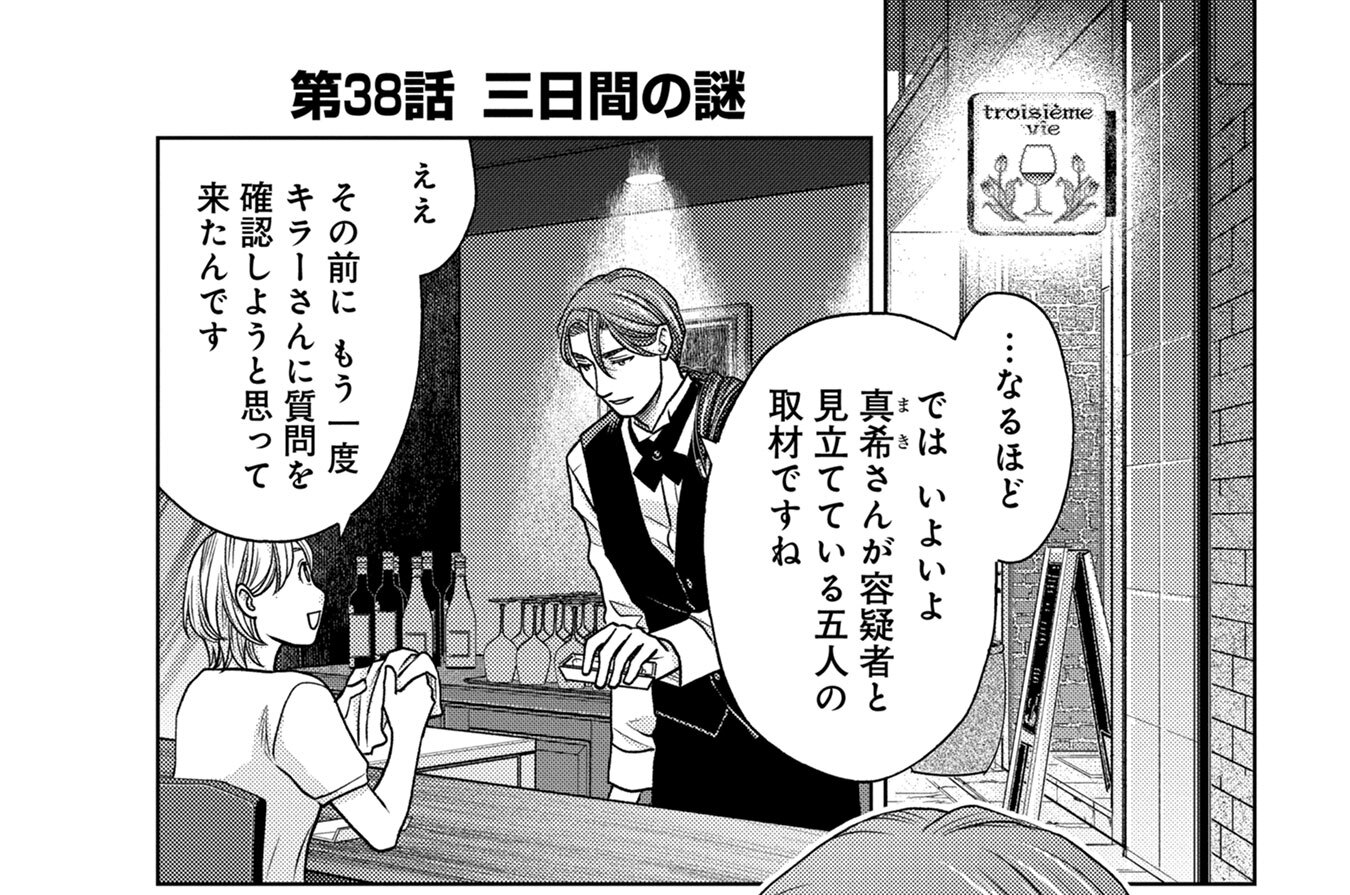 第38話　三日間の謎