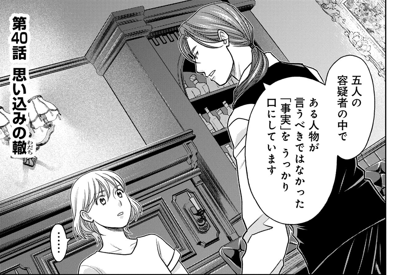 第40話　思い込みの轍（わだち）