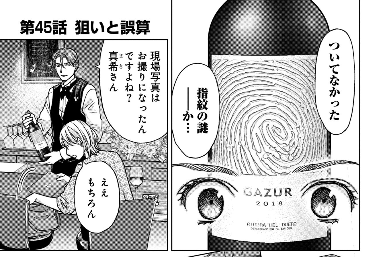 第45話　狙いと誤算