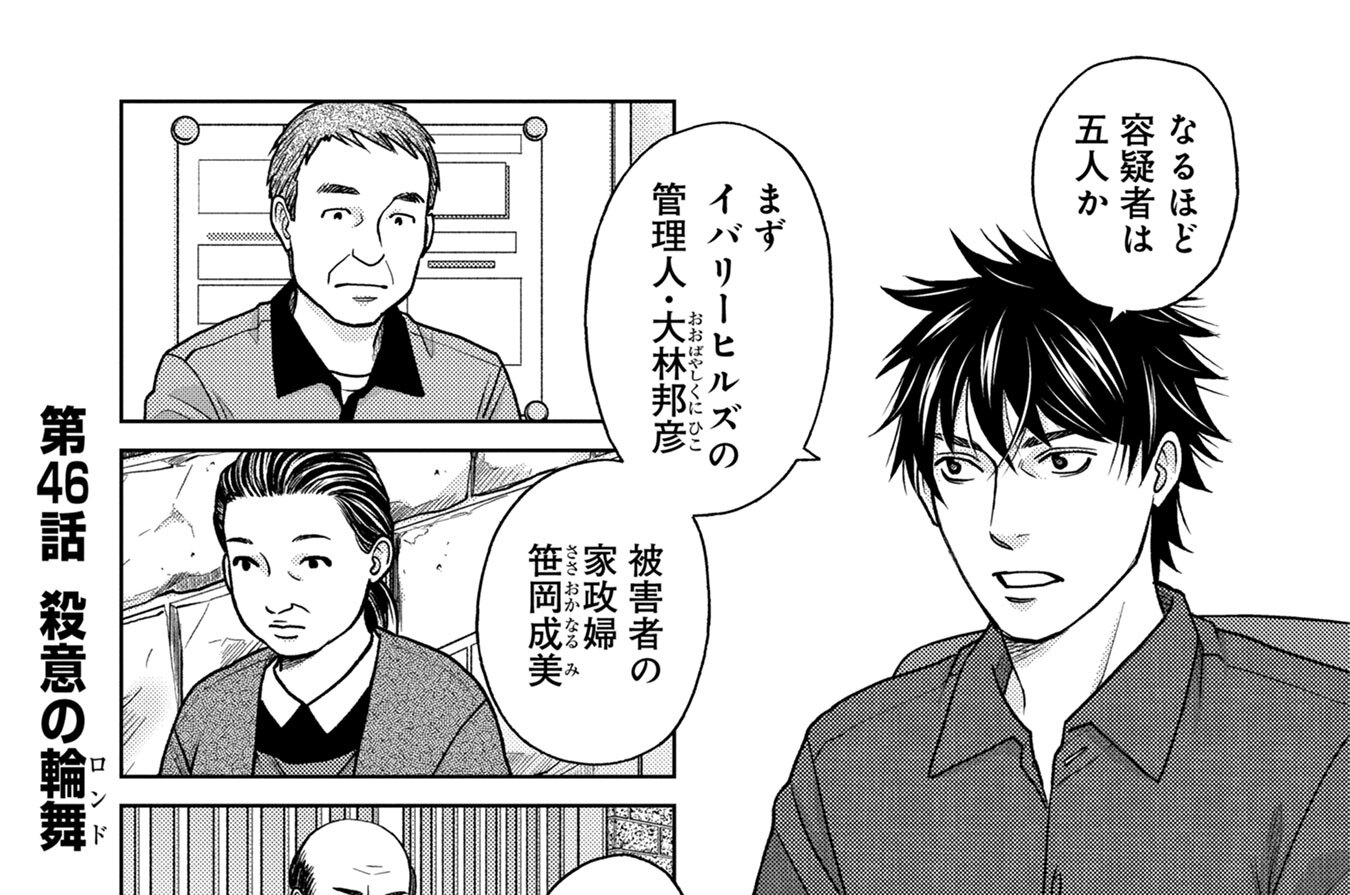 第46話　殺意の輪舞（ロンド）
