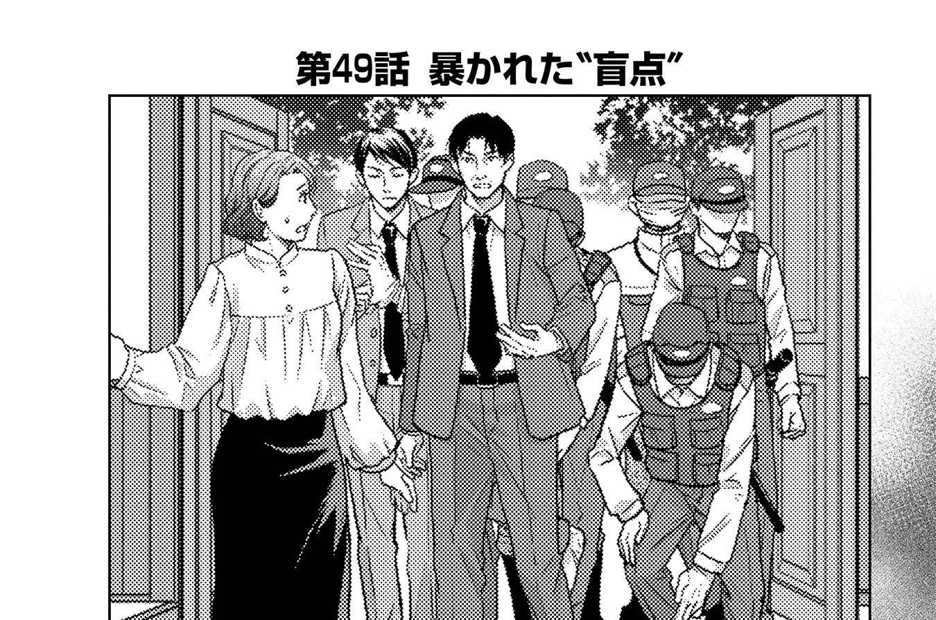第49話　暴かれた“盲点”