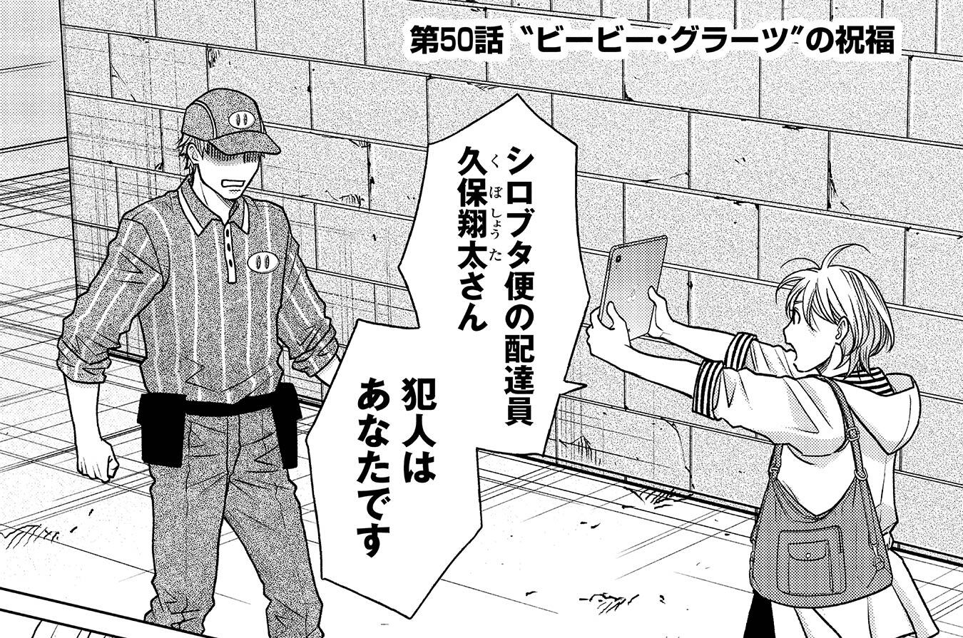 第50話　“ビービー・グラーツ”の祝福