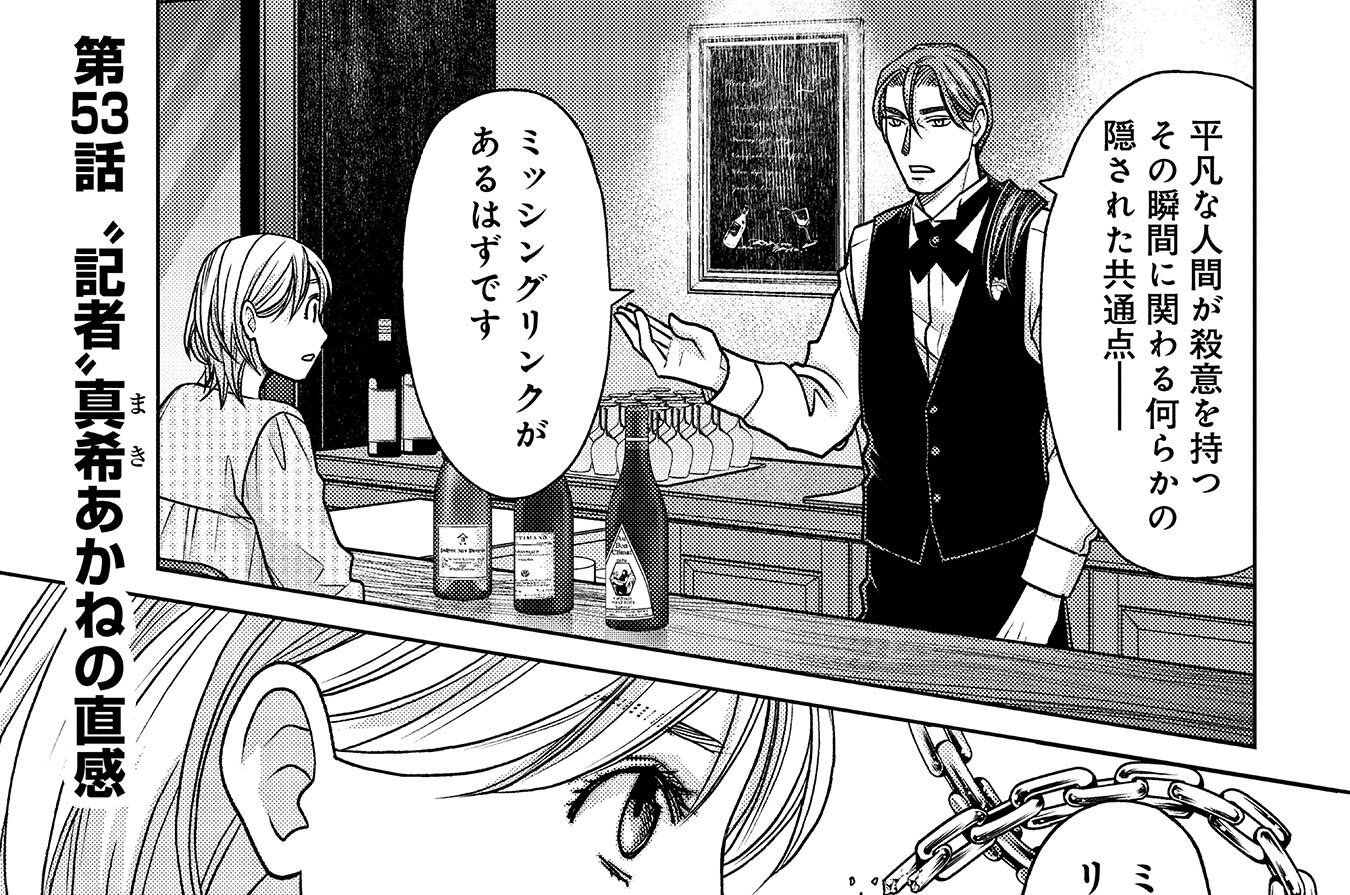第53話　“記者”真希（まき）あかねの直感