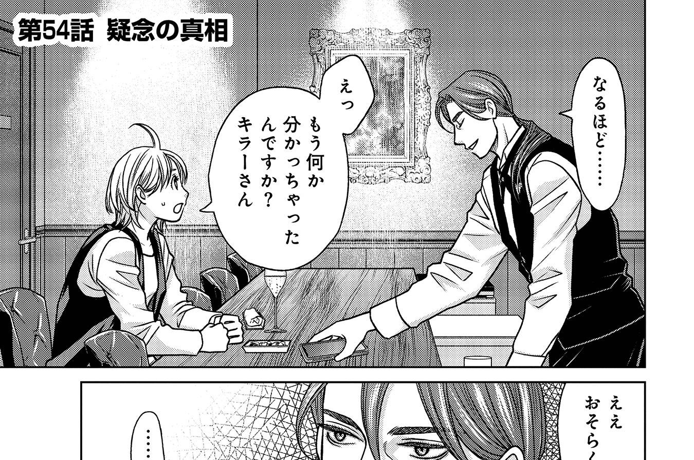 第54話　疑念の真相