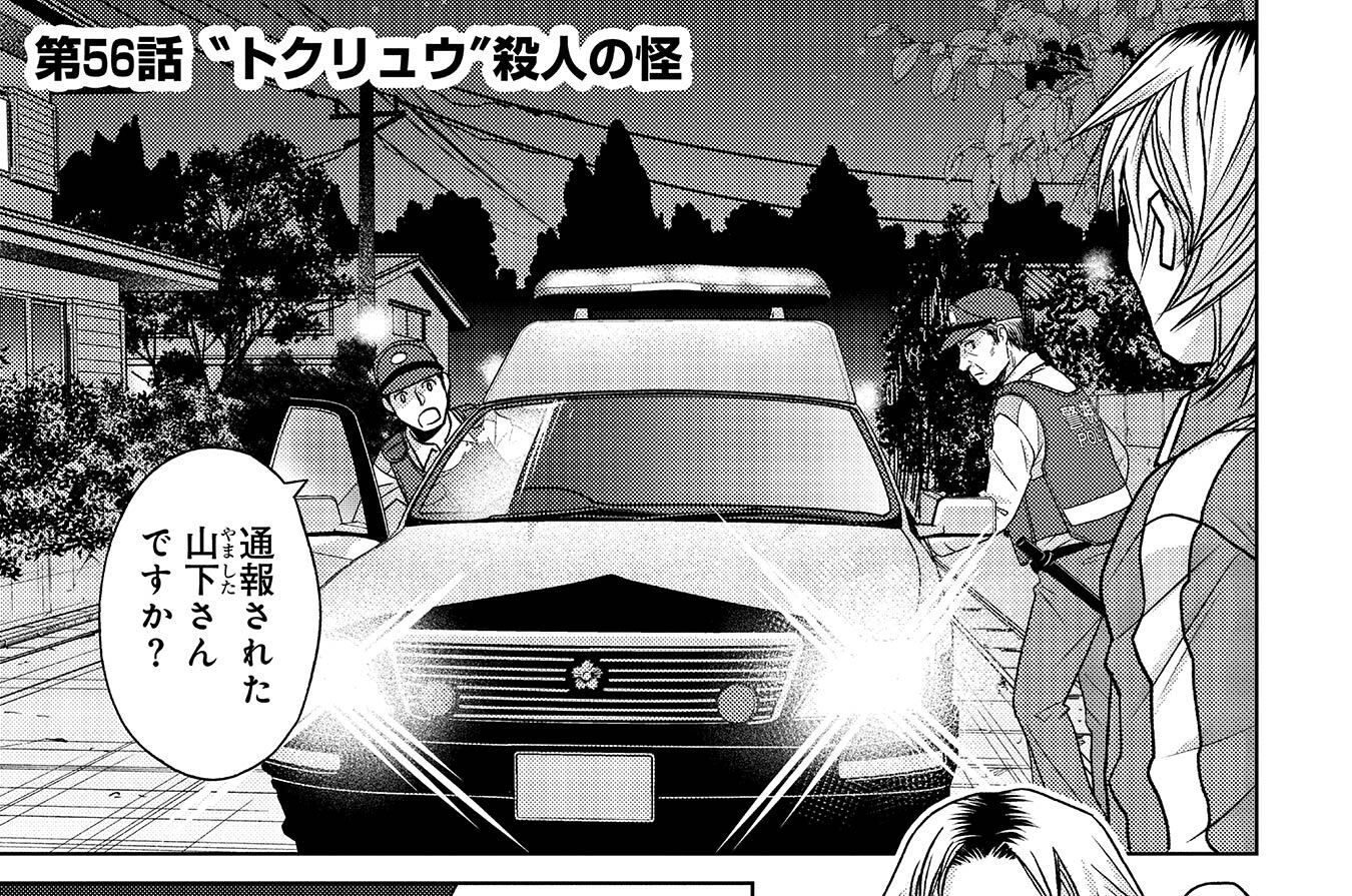第56話　“トクリュウ”殺人の怪