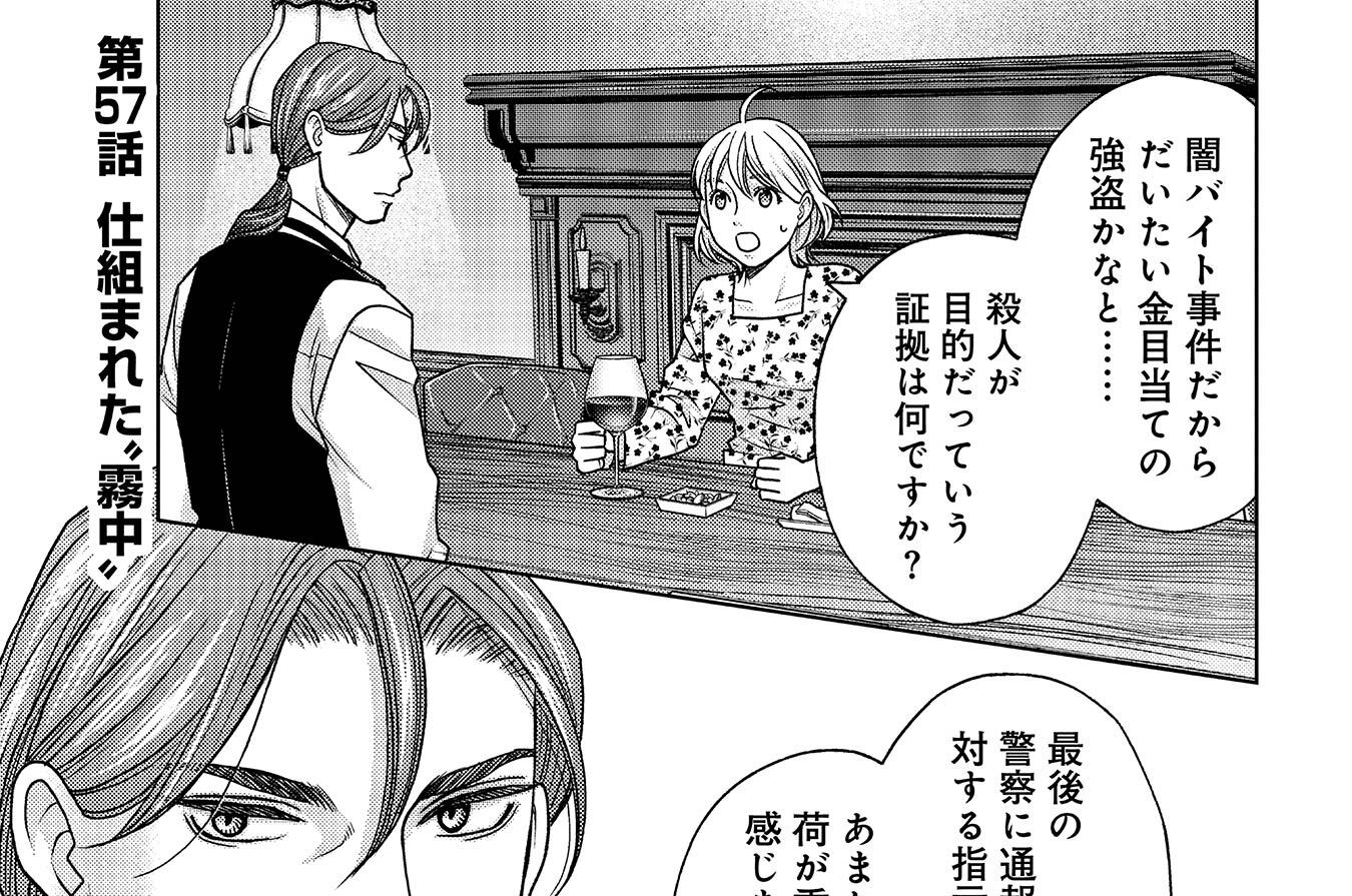 第57話　仕組まれた“霧中”