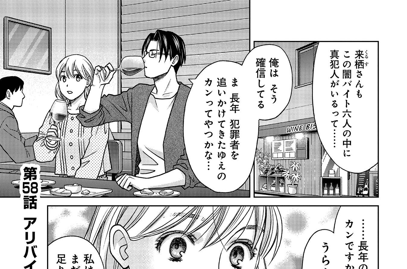 第58話　アリバイの攪乱（かくらん）