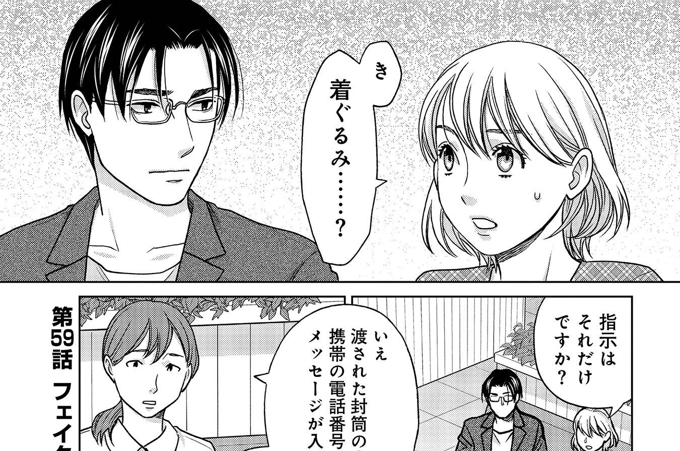 第59話　フェイクに潜むミステイク!?
