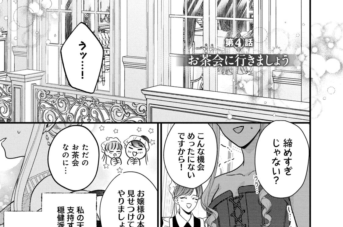 第４話　お茶会に行きましょう