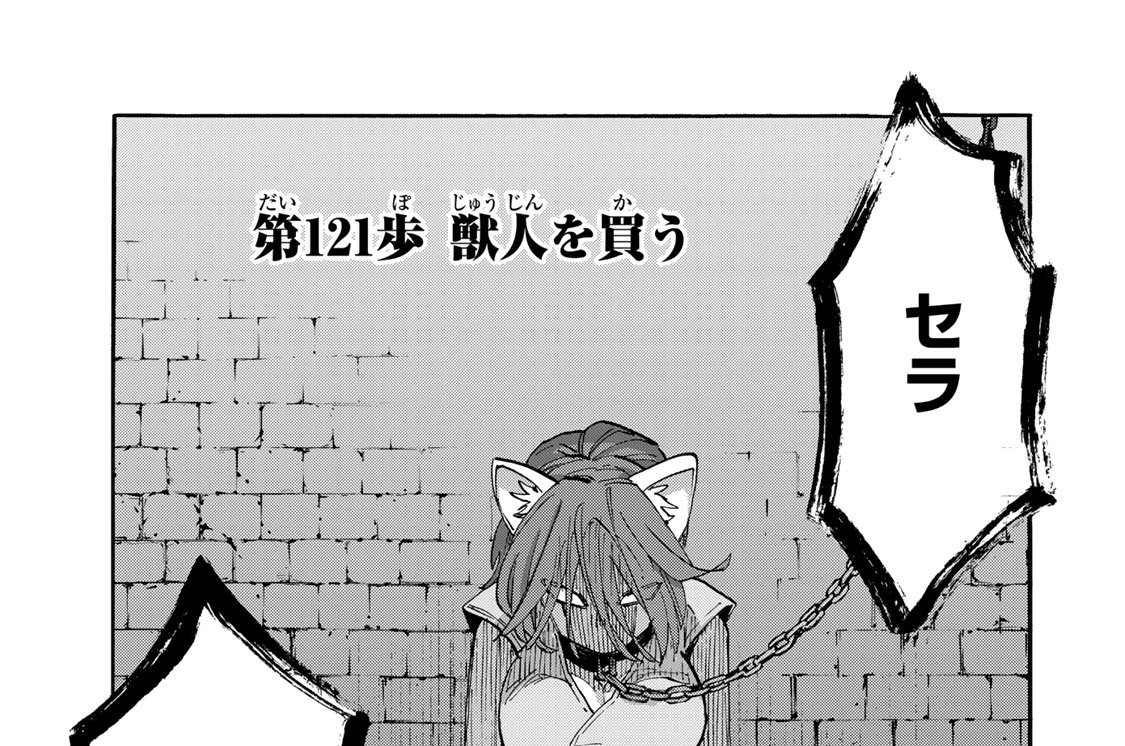 第１２１歩　獣人を買う