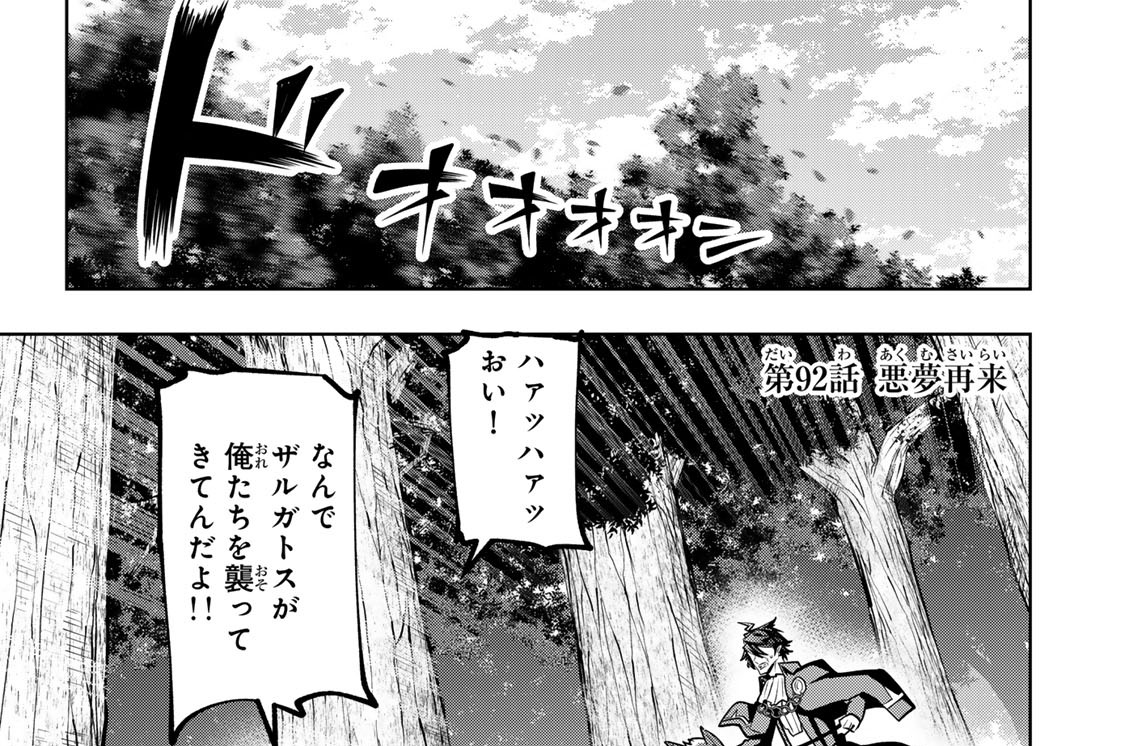 第９２話　悪夢再来