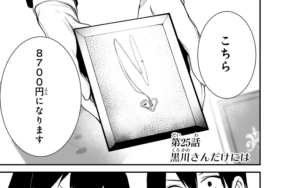 第２５話　黒川さんだけには
