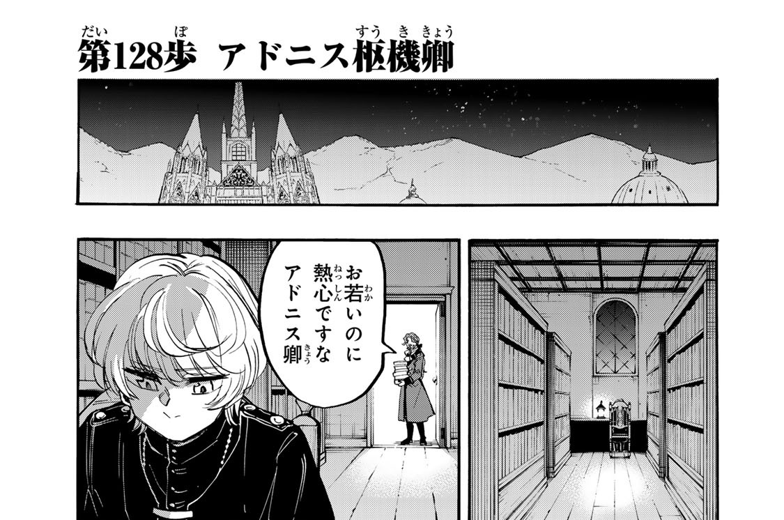 第１２８歩　アドニス枢機卿