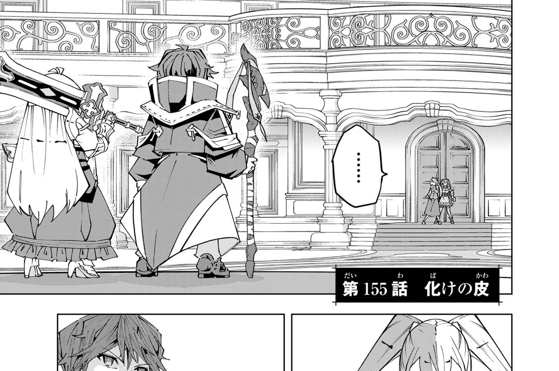 第１５５話　化けの皮