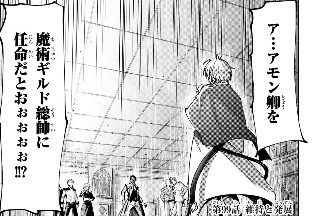 第９９話　維持と発展