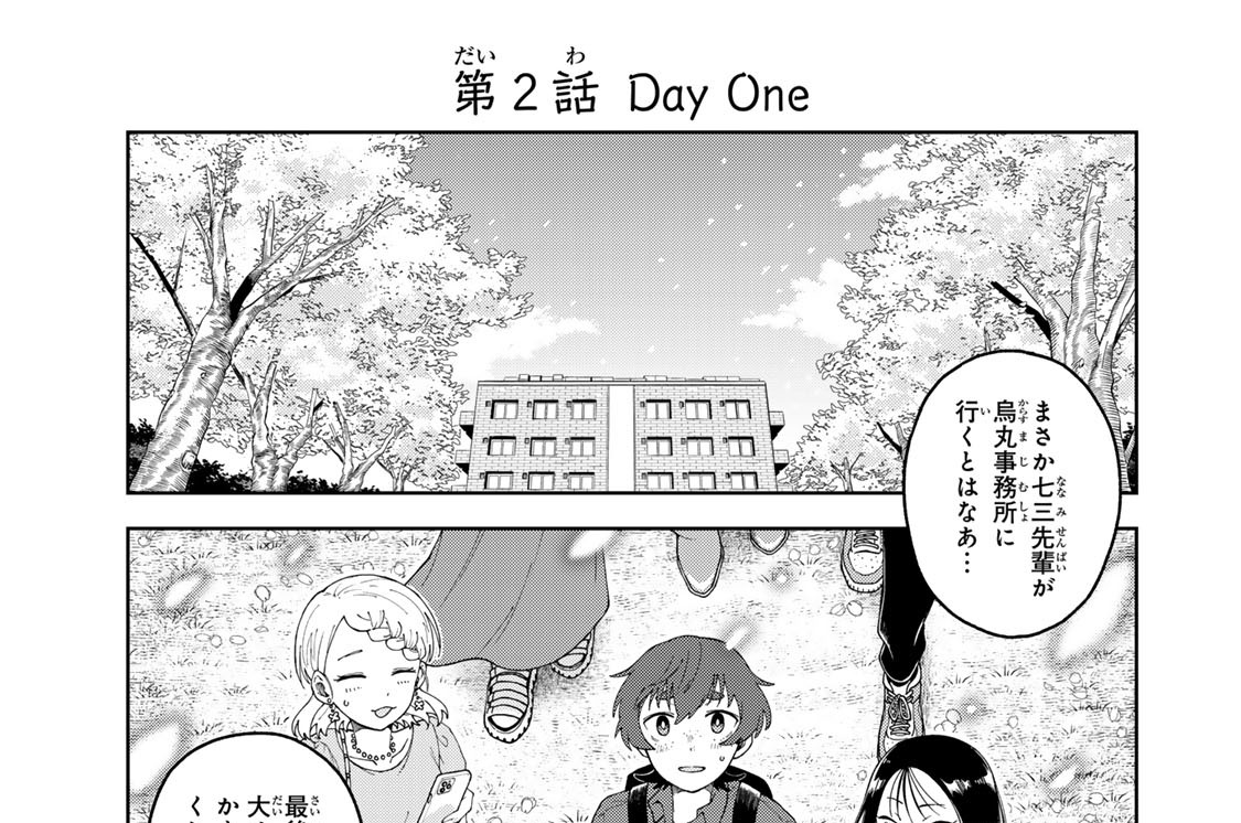 第２話　Ｄａｙ　Ｏｎｅ