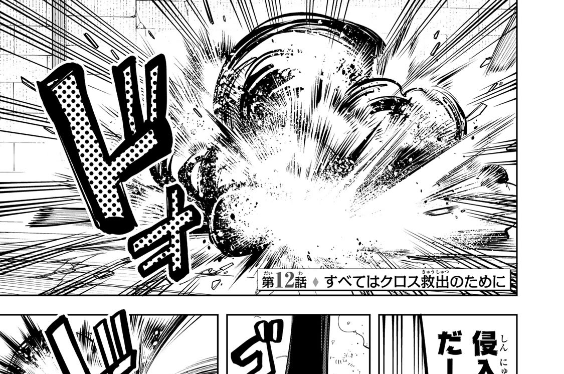 第１２話　すべてはクロス救出のために