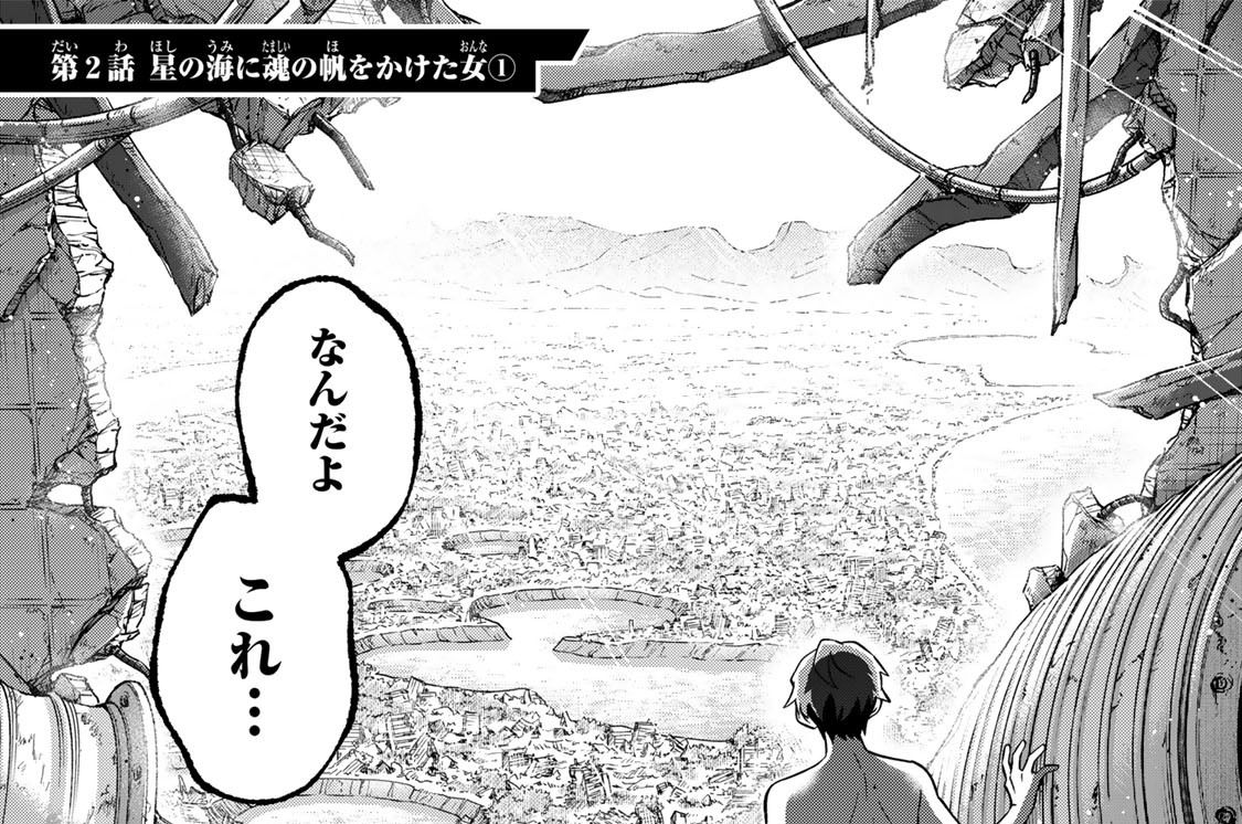 第２話　星の海に魂の帆をかけた女１