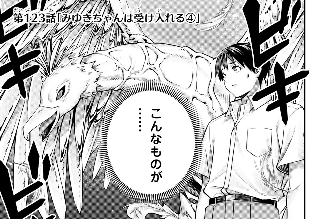 第１２３話　「みゆきちゃんは受け入れる４」